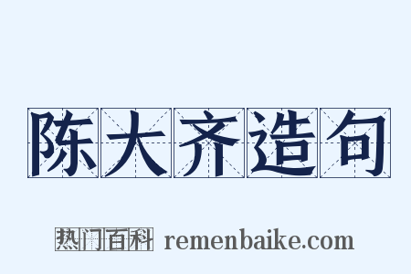 陈大齐造句是什么意思的图片